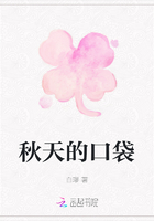 秋天的口袋在線閱讀