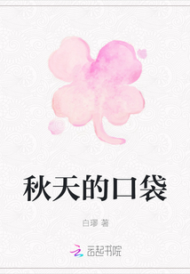 秋天的口袋