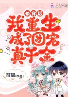 快穿后我重生成了團(tuán)寵真千金在線閱讀