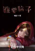 誰要腦子？在線閱讀