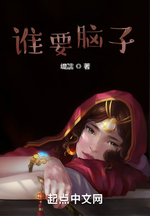 誰要腦子？