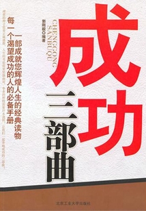 成功三部曲