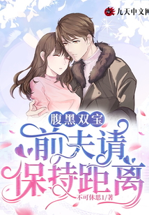 腹黑雙寶:前夫請保持距離