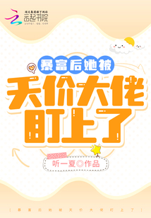 暴富后她被天價大佬盯上了