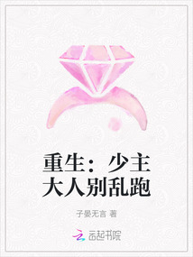 重生：少主大人別亂跑