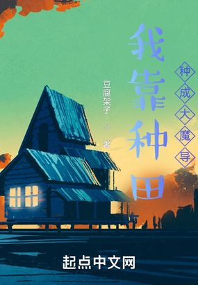 我靠种田种成大魔导在线阅读