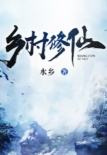 鄉村修仙