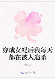 穿成女配后我每天都在被人追殺