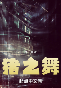 豬之舞