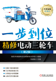 一步到位精修電動三輪車(第2版)