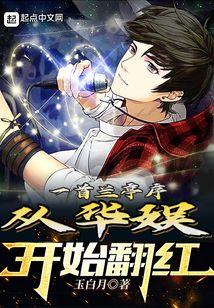一首兰亭序，从华娱开始翻红