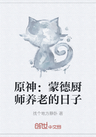 原神:蒙德厨师养老的日子在线阅读