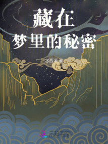 藏在夢里的秘密