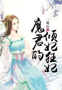 魔君的傾妃狂妃