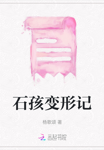 石孩變形記