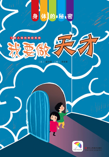 我要做天才(身體的秘密)