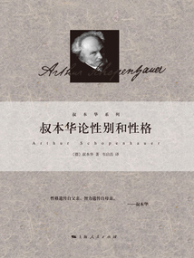 叔本華論性別和性格