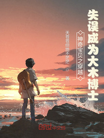 神奇寶貝之穿越失誤成為大木博士