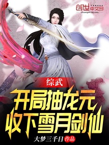 综武:开局抽龙元,收下雪月剑仙