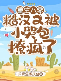 重生八零:糙漢又被小哭包撩瘋了