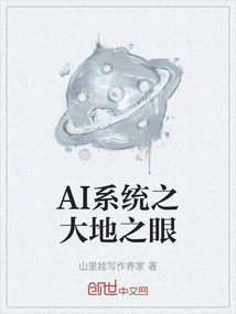 AI系統之大地之眼
