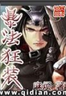 暴法狂装 cover