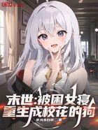 末世:被困女寝,重生成校花的狗在线阅读