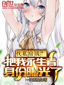 找私房錢?把我永生者身份曝光了