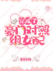 穿成了豪門對照組女配