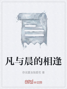 凡與晨的相逢