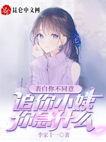 表白你不同意，追你小姨你急什么