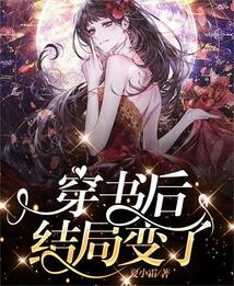 穿書后，結局變了