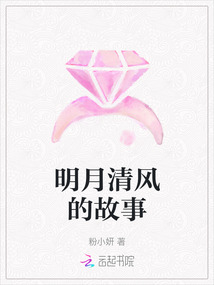 明月清風的故事