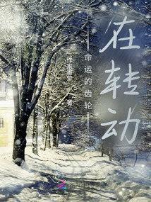 命運的齒輪在轉動