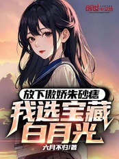 放下傲娇朱砂痣,我选宝藏白月光在线阅读