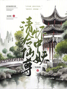 清冷仙尊懷中妖