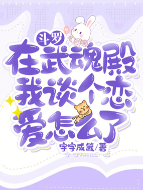 斗罗:在武魂殿我谈个恋爱怎么了在线阅读