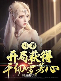 斗罗：开局获得千仞雪芳心在线阅读