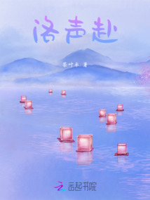 洛聲赴