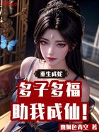 重生成蛇：多子多福，助我成仙！在線閱讀