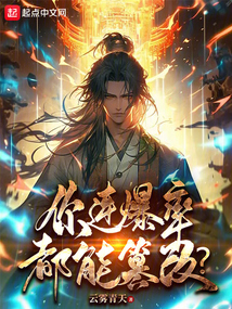 你連爆率都能篡改?