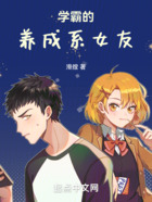 學霸的養成系女友在線閱讀