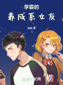 學(xué)霸的養(yǎng)成系女友
