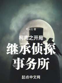 柯南之開局繼承偵探事務所