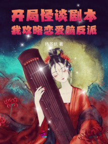 開(kāi)局怪談劇本，我攻略戀愛(ài)腦反派