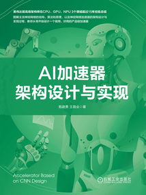 AI加速器架構設計與實現