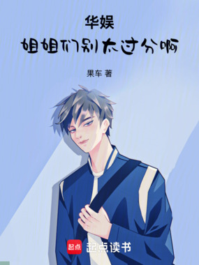 华娱:姐姐们别太过分啊在线阅读