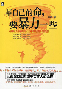 革自己的命，要暴力一些：與其無病呻吟，不如強勢雄起