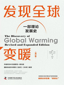 發(fā)現(xiàn)全球變暖(增訂版)