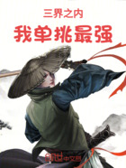 三界之內，我單挑最強在線閱讀